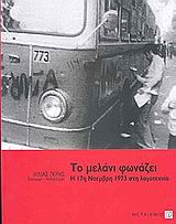 ΤΟ ΜΕΛΑΝΙ ΦΩΝΑΖΕΙ