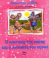 Ο ΠΟΝΤΙΚΟΣ ΤΗΣ ΠΟΛΗΣ ΚΑΙ Ο ΠΟΝΤΙΚΟΣ ΤΟΥ ΑΓΡΟΥ