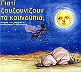 ΓΙΑΤΙ ΖΟΥΖΟΥΝΙΖΟΥΝ ΤΑ ΚΟΥΝΟΥΠΙ