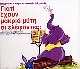 ΓΙΑΤΙ ΕΧΟΥΝ ΜΑΚΡΙΑ ΜΥΤΗ ΟΙ ΕΛΕΦΑΝΤΕΣ