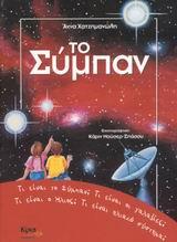 ΤΟ ΣΥΜΠΑΝ