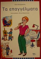 ΤΑ ΕΠΑΓΓΕΛΜΑΤΑ