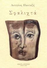 ΣΦΑΛΙΧΤΑ