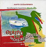 ΘΕΑΤΡΟ ΚΑΙ ΜΟΥΣΙΚΟΚΟΚΙΝΗΤΙΚΗ +CD ΓΙΑ ΚΑΛΟΚΑΙΡΙΝΕΣ ΠΑΡΑΣΤΑΣΕΙΣ