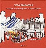 ΘΕΑΤΡΟ ΚΑΙ ΜΟΥΣΙΚΟΚΙΝΗΤΙΚΗ +CD ΓΙΑ ΓΙΟΡΤΕΣ ΣΤΟ ΝΗΠΙΑΓΩΓΕΙΟ ΚΑΙ ΔΗΜΟΤΙΚΟ