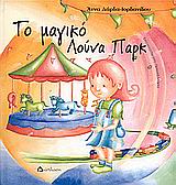 ΤΟ ΜΑΓΙΚΟ ΛΟΥΝΑ ΠΑΡΚ