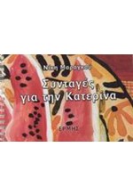 ΣΥΝΤΑΓΕΣ ΓΙΑ ΤΗΝ ΚΑΤΕΡΙΝΑ