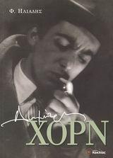 ΔΗΜΗΤΡΗΣ ΧΟΡΝ