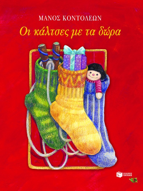 ΟΙ ΚΑΛΤΣΕΣ ΜΕ ΤΑ ΔΩΡΑ