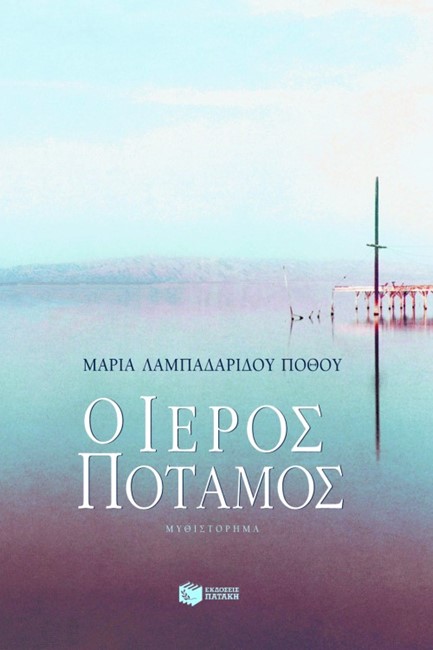 Ο ΙΕΡΟΣ ΠΟΤΑΜΟΣ