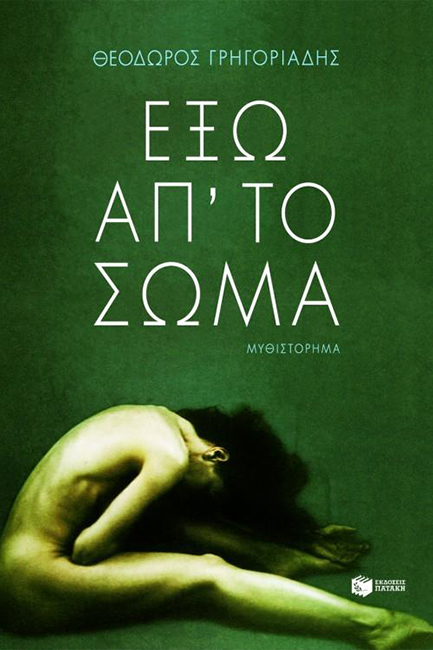 ΕΞΩ ΑΠΟ ΤΟ ΣΩΜΑ