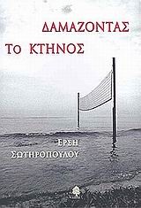 ΔΑΜΑΖΟΝΤΑΣ ΤΟ ΚΤΗΝΟΣ