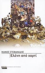 ΕΛΕΝΗ ΑΠΟ ΧΑΡΤΙ