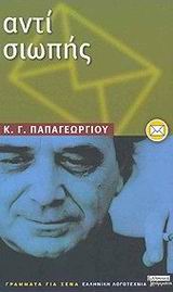 ΑΝΤΙ ΣΙΩΠΗΣ