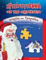 ΙΣΤΟΡΙΕΣ ΚΑΙ ΤΡΑΓΟΥΔΙΑ-ΧΡΙΣΤΟΥΓΕΝΝΑ ΜΕ ΤΗΝ ΟΙΚΟΓΕΝΕΙΑ