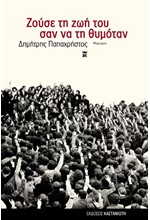 ΖΟΥΣΕ ΤΗ ΖΩΗ ΤΟΥ ΣΑΝ ΝΑ ΤΗ ΘΥΜΟΤΑΝ