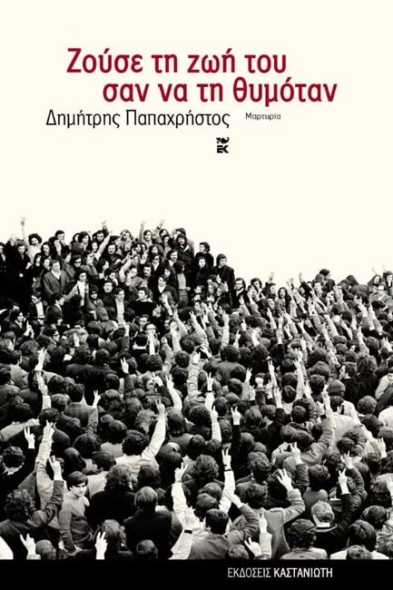 ΖΟΥΣΕ ΤΗ ΖΩΗ ΤΟΥ ΣΑΝ ΝΑ ΤΗ ΘΥΜΟΤΑΝ
