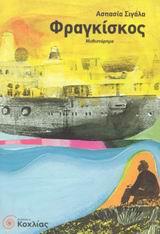 ΦΡΑΓΚΙΣΚΟΣ