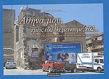 ΑΘΗΝΑ ΜΟΥ ΕΜΕΙΣ ΘΑ ΜΕΙΝΟΥΜΕ ΕΔΩ