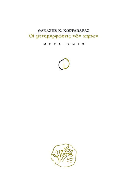 ΟΙ ΜΕΤΑΜΟΡΦΩΣΕΙΣ ΤΩΝ ΚΗΠΩΝ