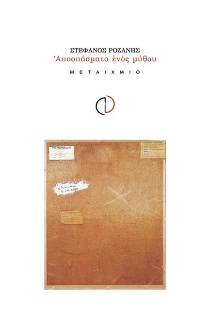 ΑΠΟΣΠΑΣΜΑΤΑ ΕΝΟΣ ΜΥΘΟΥ