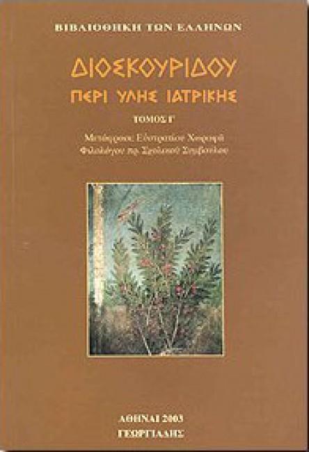 ΔΙΟΣΚΟΥΡΙΔΟΥ ΠΕΡΙ ΥΛΗΣ ΙΑΤΡΙΚΗΣ Γ'