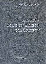 ΛΕΞΙΚΟΝ ΔΙΕΘΝΩΝ ΛΕΞΕΩΝ.ΟΜΗΡΟΥ