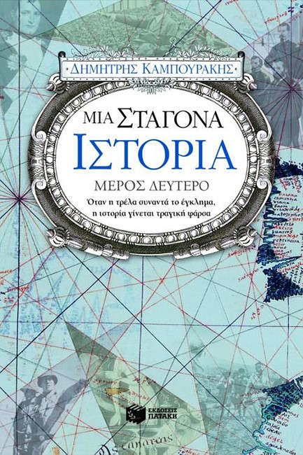ΜΙΑ ΣΤΑΓΟΝΑ ΙΣΤΟΡΙΑ Β'