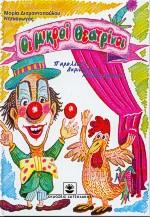 ΟΙ ΜΙΚΡΟΙ ΘΕΑΤΡΙΝΟΙ 1