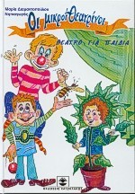 ΟΙ ΜΙΚΡΟΙ ΘΕΑΤΡΙΝΟΙ 2