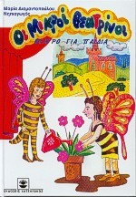 ΟΙ ΜΙΚΡΟΙ ΘΕΑΤΡΙΝΟΙ 3