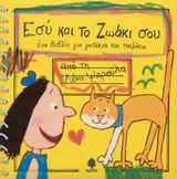 ΕΣΥ ΚΑΙ ΤΟ ΖΩΑΚΙ ΣΟΥ ΓΑΤΑΚΙΑ