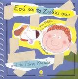 ΕΣΥ ΚΑΙ ΤΟ ΖΩΑΚΙ ΣΟΥ ΣΚΥΛΑΚΙΑ