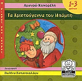 ΤΑ ΧΡΙΣΤΟΥΓΕΝΝΑ ΤΟΥ ΜΠΑΜΠΗ