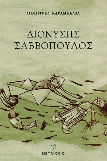 ΔΙΟΝΥΣΗΣ ΣΑΒΒΟΠΟΥΛΟΣ