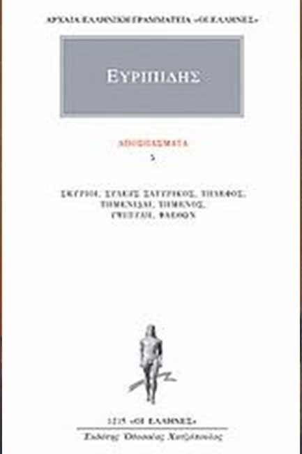 ΑΠΟΣΠΑΣΜΑΤΑ 5 (1215)