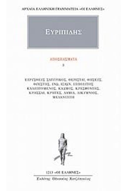 ΑΠΟΣΠΑΣΜΑΤΑ 3 (1213)