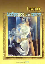 ΓΥΝΑΙΚΕΣ-ΔΙΑΔΡΟΜΕΣ ΣΤΟ ΧΡΟΝΟ