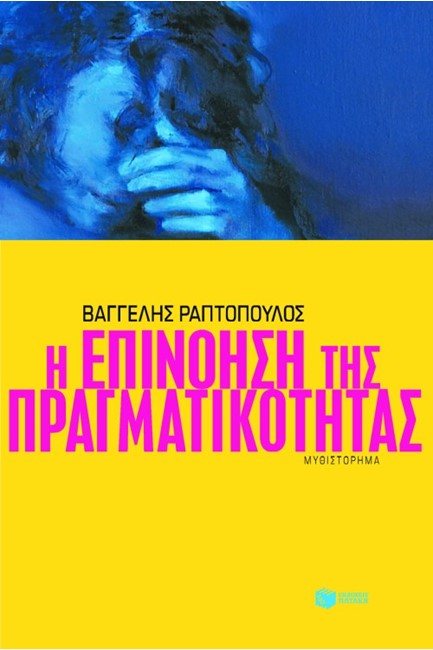 Η ΕΠΙΝΟΗΣΗ ΤΗΣ ΠΡΑΓΜΑΤΙΚΟΤΗΤΑΣ