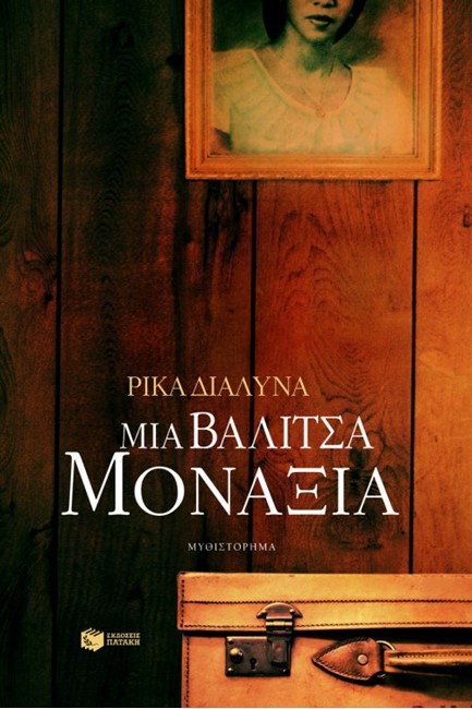 ΜΙΑ ΒΑΛΙΤΣΑ ΜΟΝΑΞΙΑ