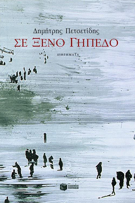 ΣΕ ΞΕΝΟ ΓΗΠΕΔΟ