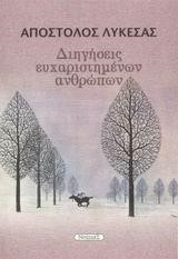 ΔΙΗΓΗΣΕΙΣ ΕΥΧΑΡΙΣΤΗΜΕΝΩΝ ΑΝΘΡΩΠΩΝ