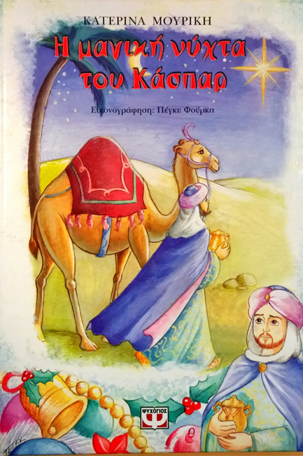 Η ΜΑΓΙΚΗ ΝΥΧΤΑ ΤΟΥ ΚΑΣΠΑΡ