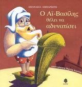 Ο ΑΙ-ΒΑΣΙΛΗΣ ΘΕΛΕΙ ΝΑ ΑΔΥΝΑΤΙΣΕΙ