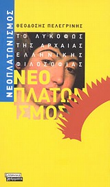 ΝΕΟΠΛΑΤΩΝΙΣΜΟΣ