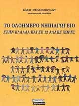 ΤΟ ΟΛΟΗΜΕΡΟ ΝΗΠΙΑΓΩΓΕΙΟ#
