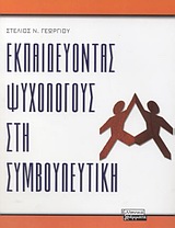 ΕΚΠΑΙΔΕΥΟΝΤΑΣ ΨΥΧΟΛΟΓΟΥΣ ΣΤΗ ΣΥΜΒΟΥΛΕΥΤΙΚΗ