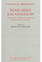 ΘΕΜΕΛΙΩΣΗ ΚΑΙ ΑΝΑΣΚΕΥΗ