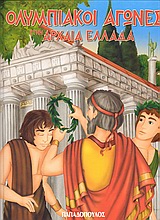 ΟΛΥΜΠΙΑΚΟΙ ΑΓΩΝΕΣ ΣΤΗ ΑΡΧΑΙΑ ΕΛΛΑΔΑ