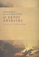 Ο ΕΚΤΟΣ ΕΠΙΒΑΤΗΣ